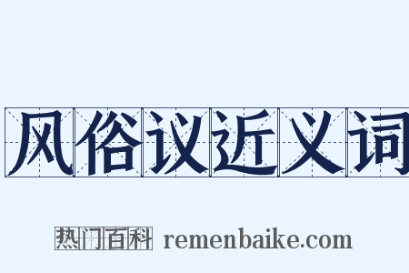风俗议近义词是什么意思的图片